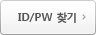 ID/PWã